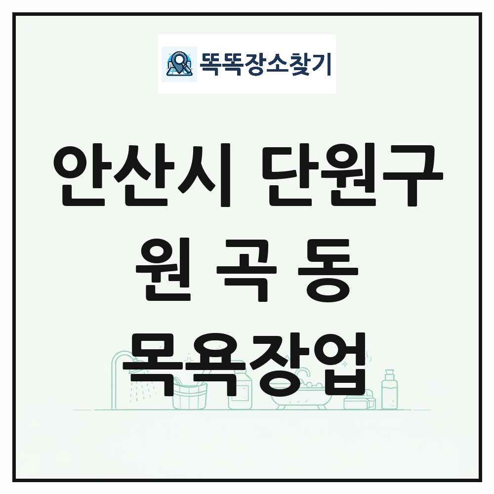 경기도 안산시 단원구 원곡동 대중목욕탕 찜질방 사우나 목욕장업 목록 및 상세정보 썸네일