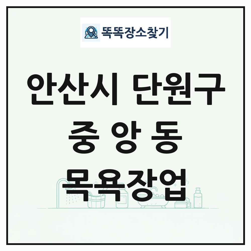경기도 안산시 단원구 중앙동 대중목욕탕 찜질방 사우나 목욕장업 목록 및 상세정보 썸네일