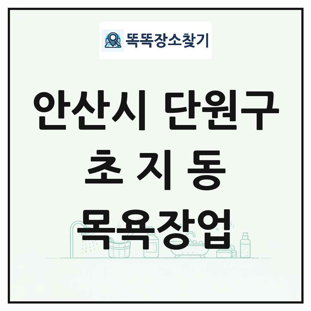 경기도 안산시 단원구 초지동 대중목욕탕 찜질방 사우나 목욕장업 목록 및 상세정보 썸네일