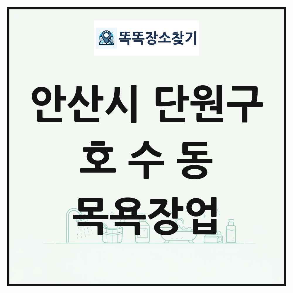 경기도 안산시 단원구 호수동 대중목욕탕 찜질방 사우나 목욕장업 목록 및 상세정보 썸네일