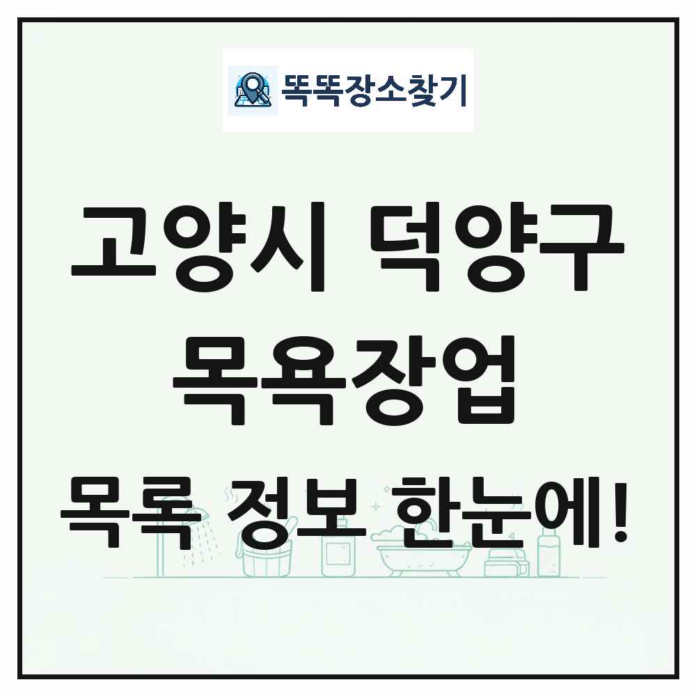 경기도 고양시 덕양구 대중목욕탕 찜질방 사우나 목욕장업 목록 및 상세정보 썸네일