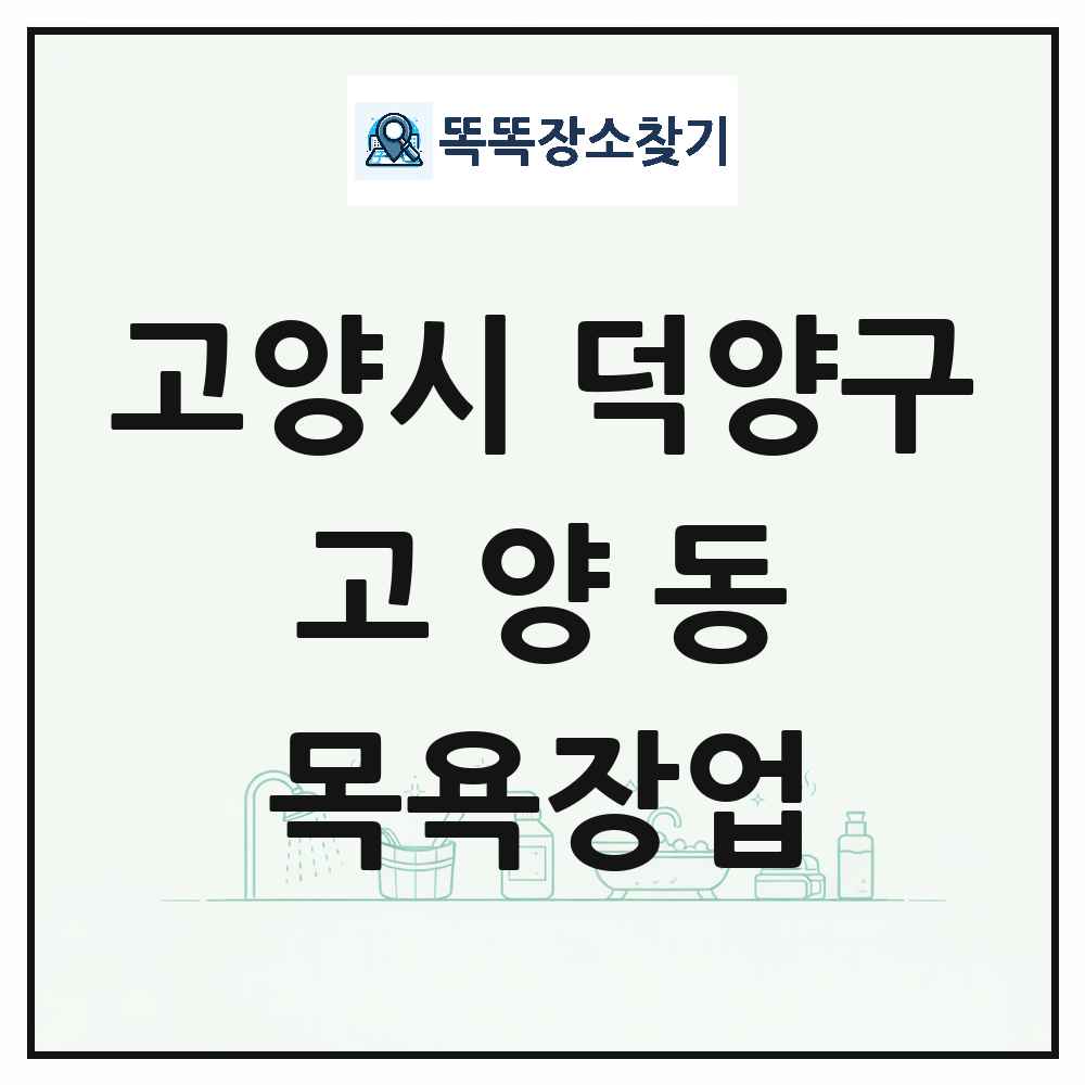 경기도 고양시 덕양구 고양동 대중목욕탕 찜질방 사우나 목욕장업 목록 및 상세정보 썸네일