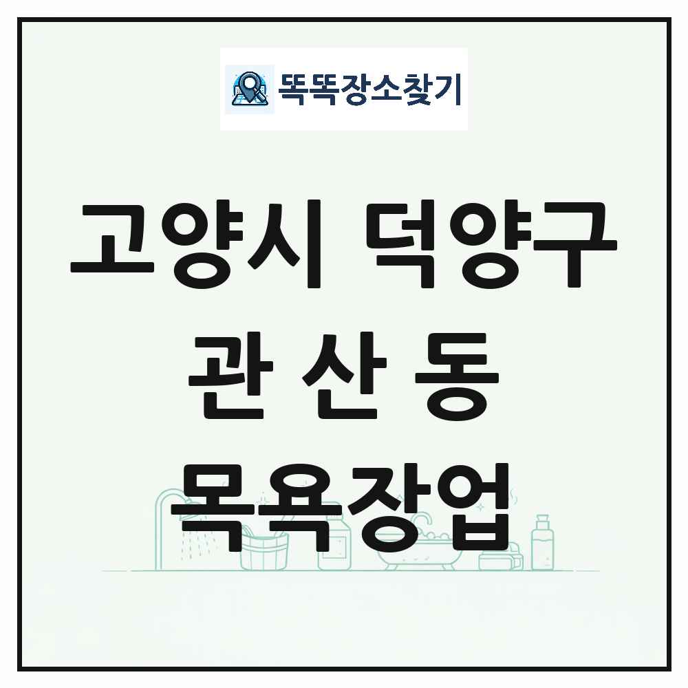 경기도 고양시 덕양구 관산동 대중목욕탕 찜질방 사우나 목욕장업 목록 및 상세정보 썸네일