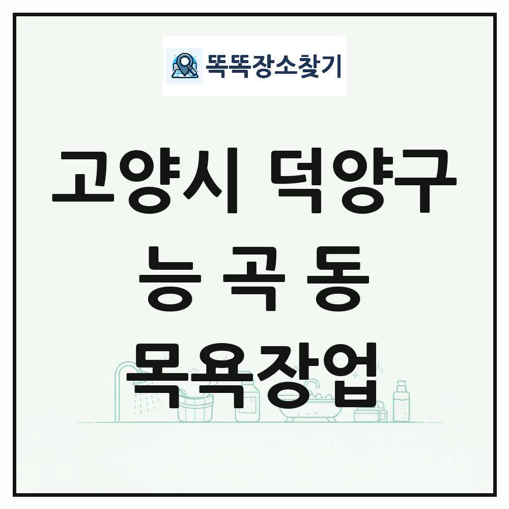 경기도 고양시 덕양구 능곡동 대중목욕탕 찜질방 사우나 목욕장업 목록 및 상세정보 썸네일
