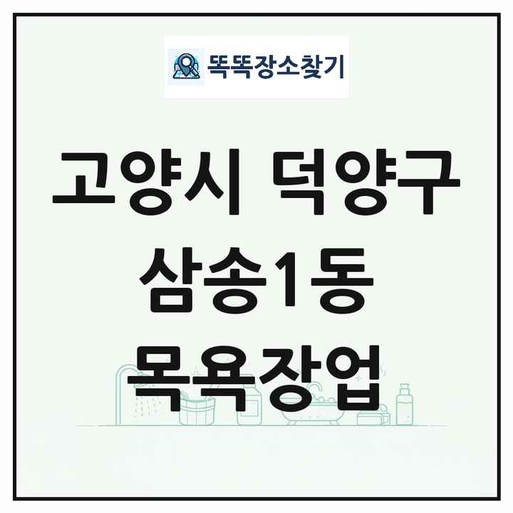 경기도 고양시 덕양구 삼송1동 대중목욕탕 찜질방 사우나 목욕장업 목록 및 상세정보 썸네일