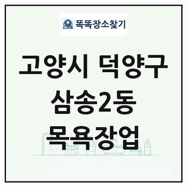 경기도 고양시 덕양구 삼송2동 대중목욕탕 찜질방 사우나 목욕장업 목록 및 상세정보 썸네일