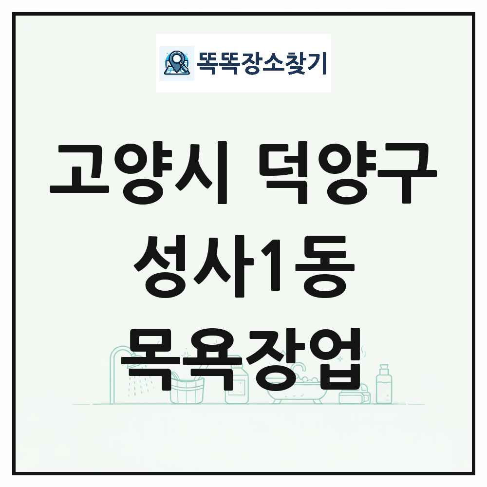 경기도 고양시 덕양구 성사1동 대중목욕탕 찜질방 사우나 목욕장업 목록 및 상세정보 썸네일