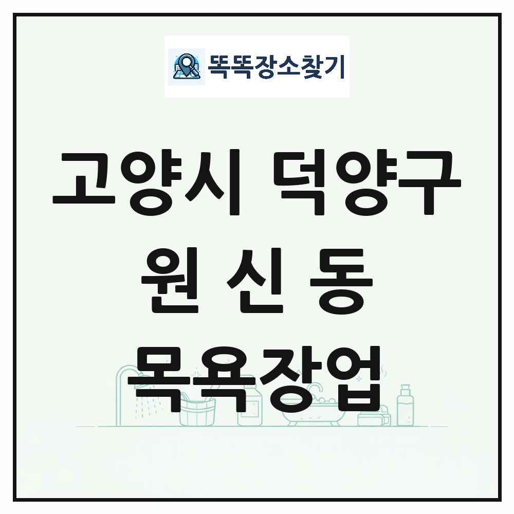 경기도 고양시 덕양구 원신동 대중목욕탕 찜질방 사우나 목욕장업 목록 및 상세정보 썸네일