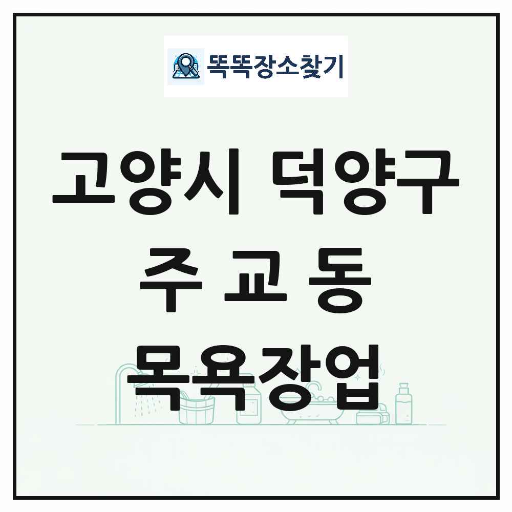 경기도 고양시 덕양구 주교동 대중목욕탕 찜질방 사우나 목욕장업 목록 및 상세정보 썸네일