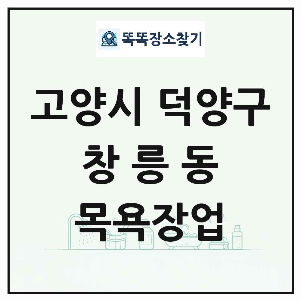 경기도 고양시 덕양구 창릉동 대중목욕탕 찜질방 사우나 목욕장업 목록 및 상세정보 썸네일