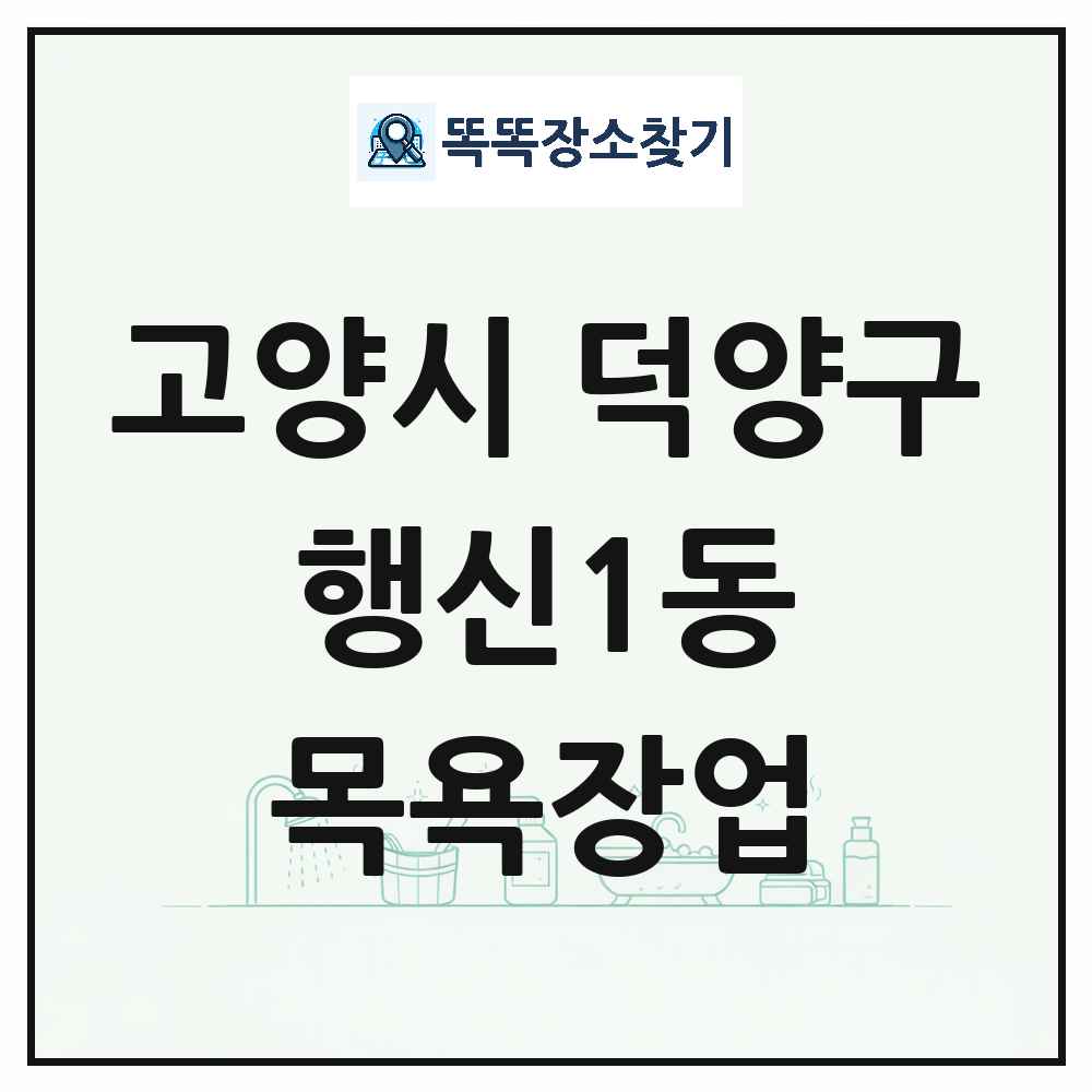 경기도 고양시 덕양구 행신1동 대중목욕탕 찜질방 사우나 목욕장업 목록 및 상세정보 썸네일