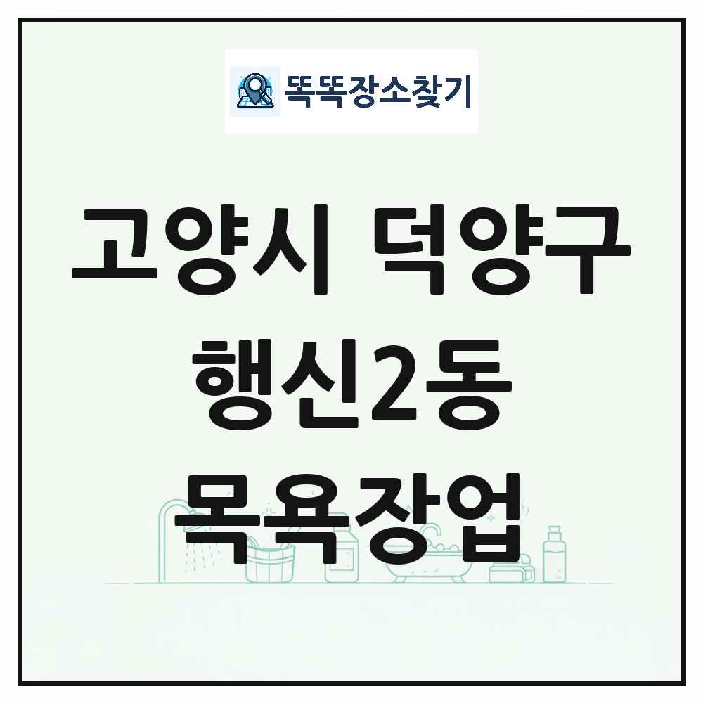 경기도 고양시 덕양구 행신2동 대중목욕탕 찜질방 사우나 목욕장업 목록 및 상세정보 썸네일