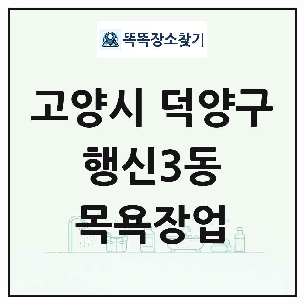경기도 고양시 덕양구 행신3동 대중목욕탕 찜질방 사우나 목욕장업 목록 및 상세정보 썸네일