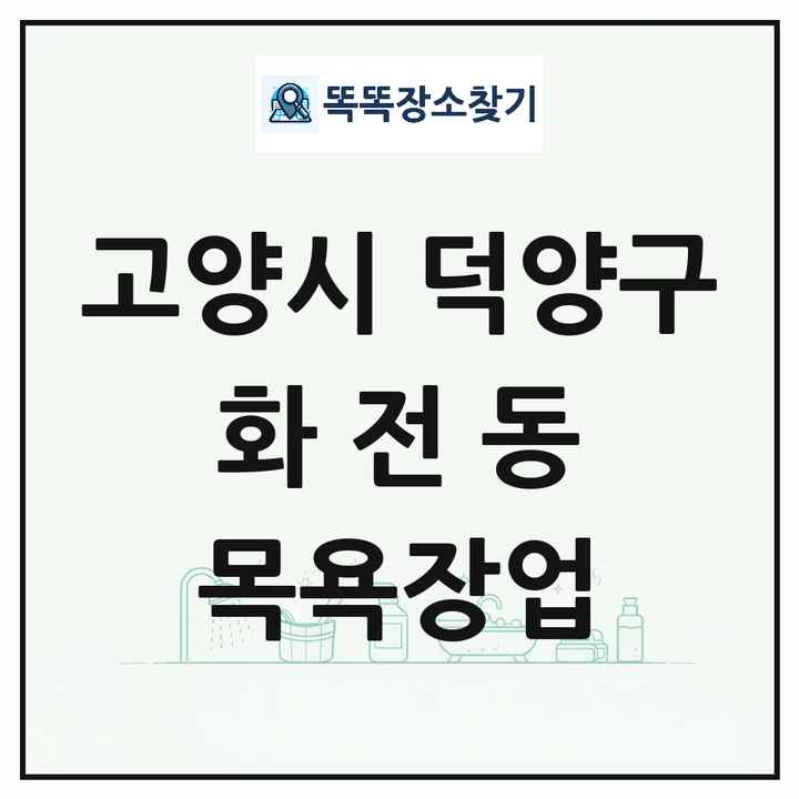 경기도 고양시 덕양구 화전동 대중목욕탕 찜질방 사우나 목욕장업 목록 및 상세정보 썸네일