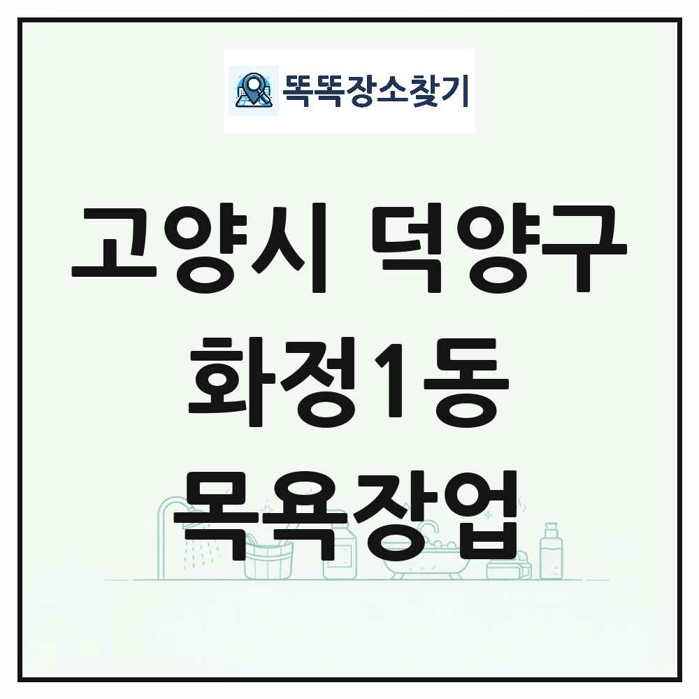 경기도 고양시 덕양구 화정1동 대중목욕탕 찜질방 사우나 목욕장업 목록 및 상세정보 썸네일