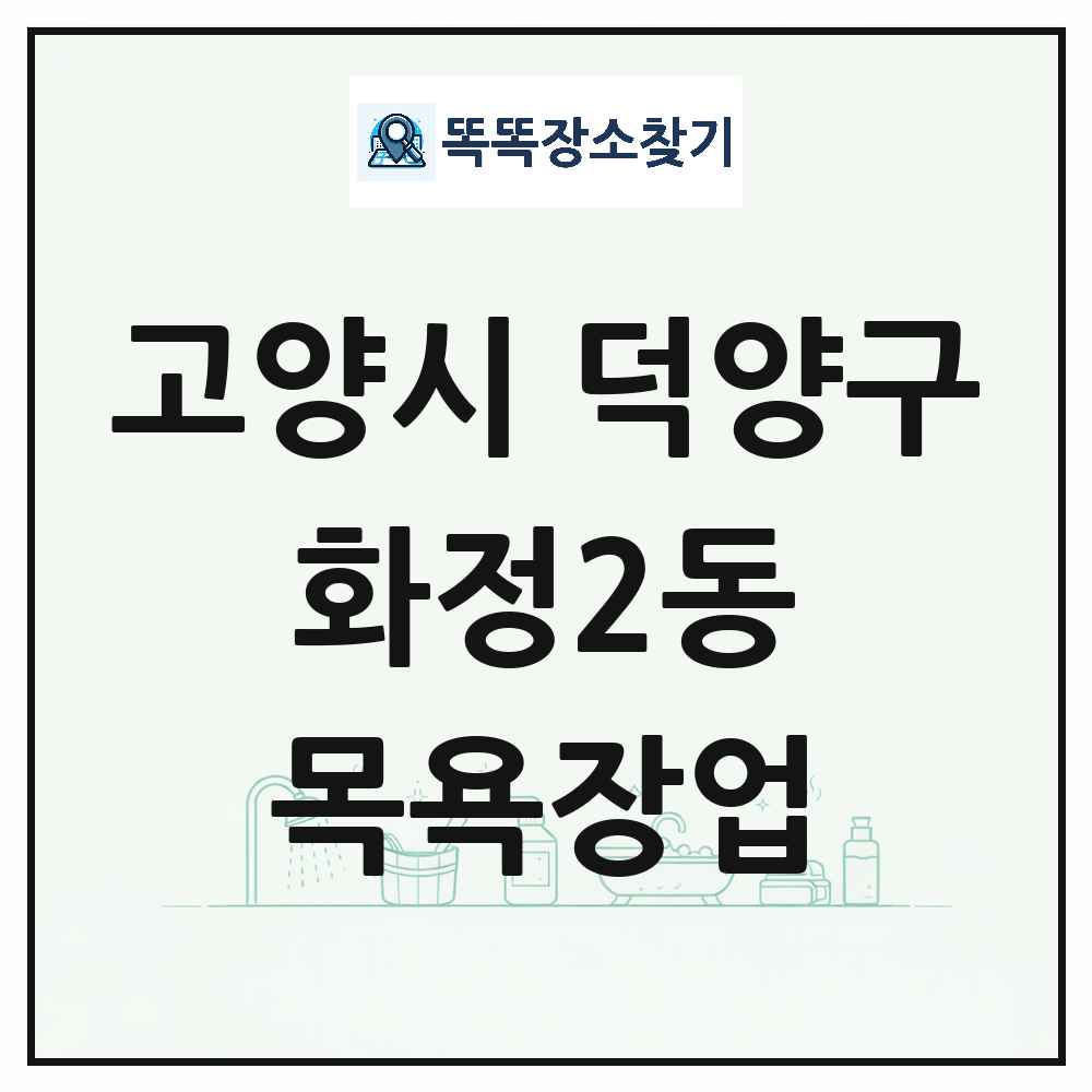경기도 고양시 덕양구 화정2동 대중목욕탕 찜질방 사우나 목욕장업 목록 및 상세정보 썸네일