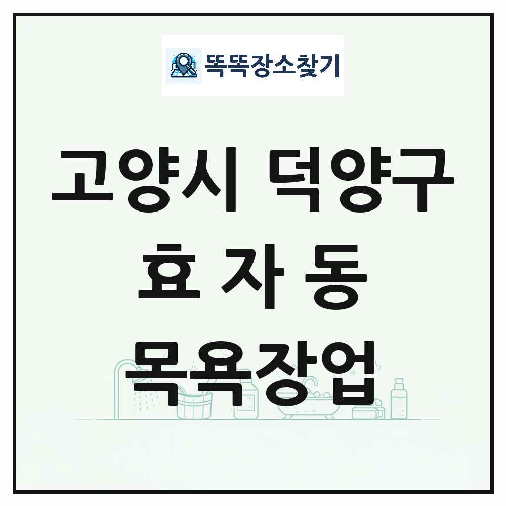 경기도 고양시 덕양구 효자동 대중목욕탕 찜질방 사우나 목욕장업 목록 및 상세정보 썸네일