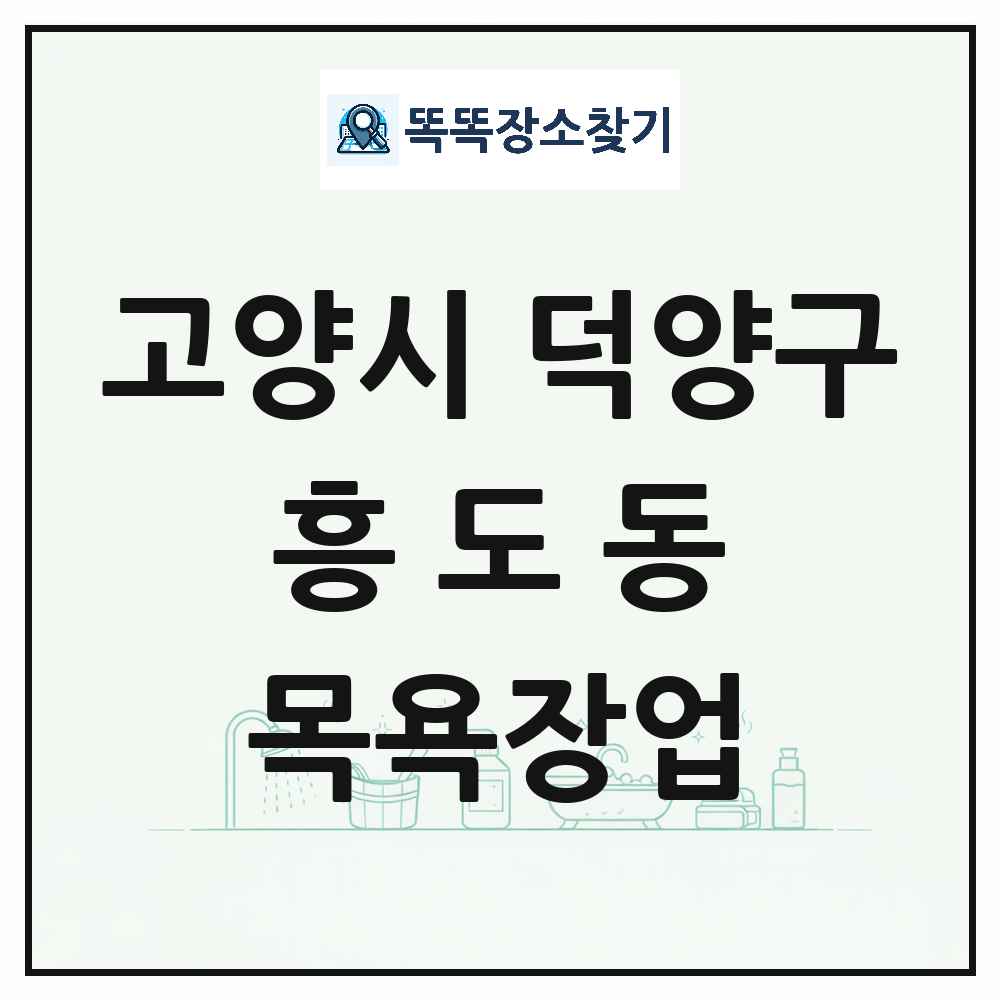 경기도 고양시 덕양구 흥도동 대중목욕탕 찜질방 사우나 목욕장업 목록 및 상세정보 썸네일
