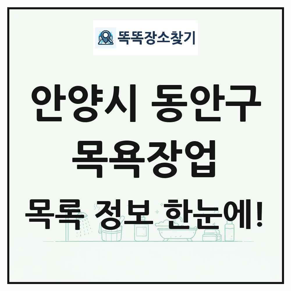 경기도 안양시 동안구 대중목욕탕 찜질방 사우나 목욕장업 목록 및 상세정보 썸네일