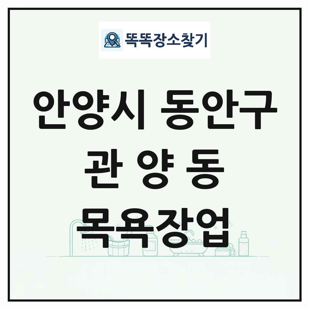 경기도 안양시 동안구 관양동 대중목욕탕 찜질방 사우나 목욕장업 목록 및 상세정보 썸네일