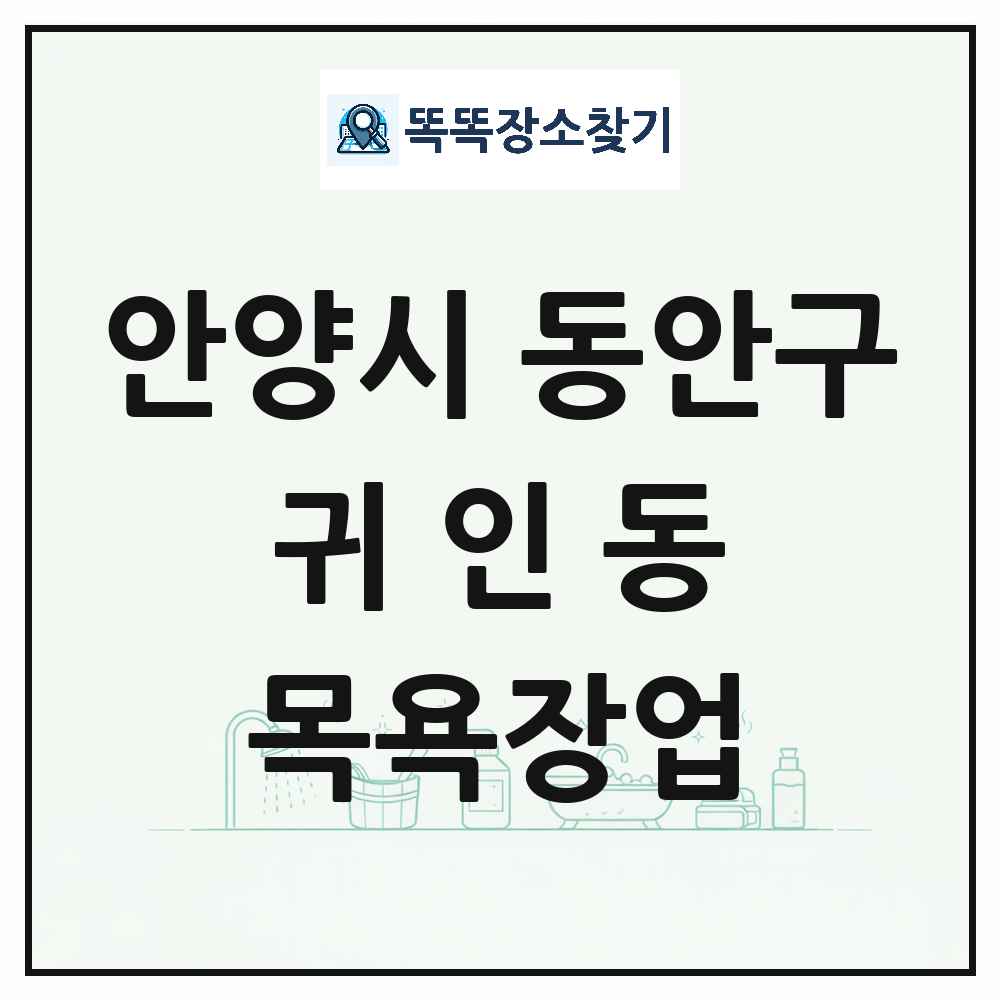 경기도 안양시 동안구 귀인동 대중목욕탕 찜질방 사우나 목욕장업 목록 및 상세정보 썸네일