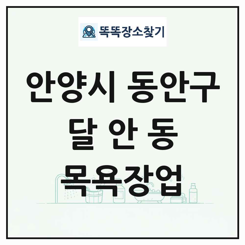 경기도 안양시 동안구 달안동 대중목욕탕 찜질방 사우나 목욕장업 목록 및 상세정보 썸네일