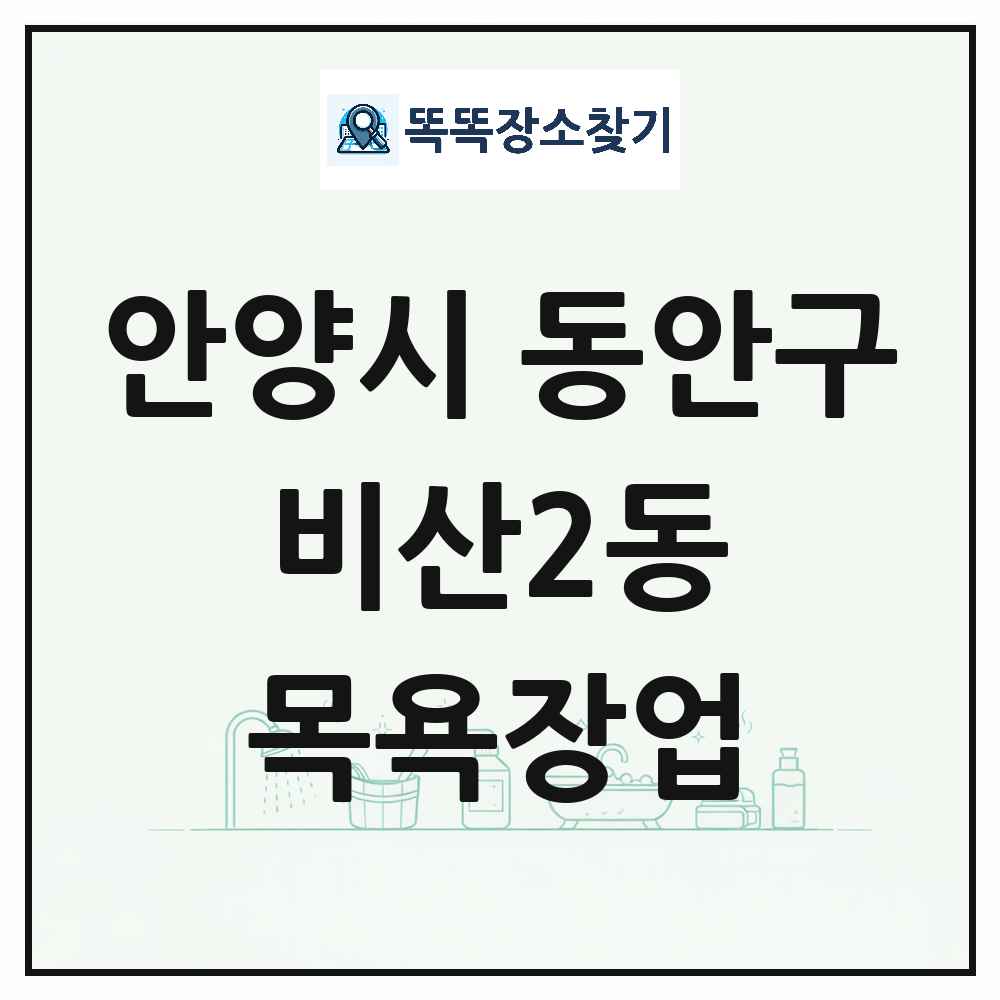 경기도 안양시 동안구 비산2동 대중목욕탕 찜질방 사우나 목욕장업 목록 및 상세정보 썸네일