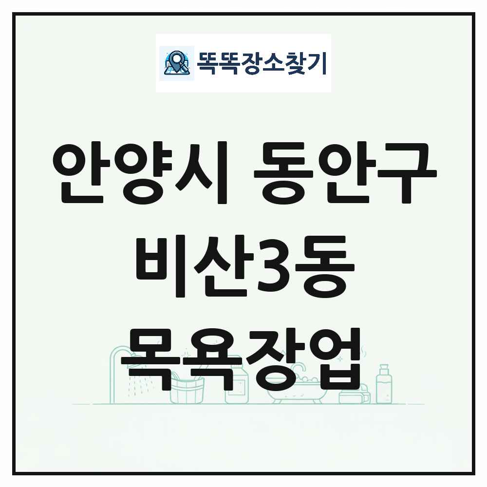 경기도 안양시 동안구 비산3동 대중목욕탕 찜질방 사우나 목욕장업 목록 및 상세정보 썸네일