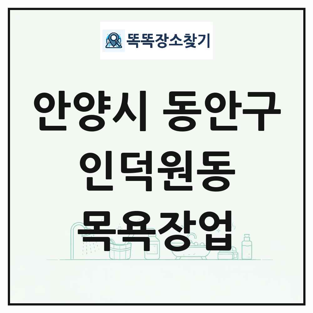 경기도 안양시 동안구 인덕원동 대중목욕탕 찜질방 사우나 목욕장업 목록 및 상세정보 썸네일
