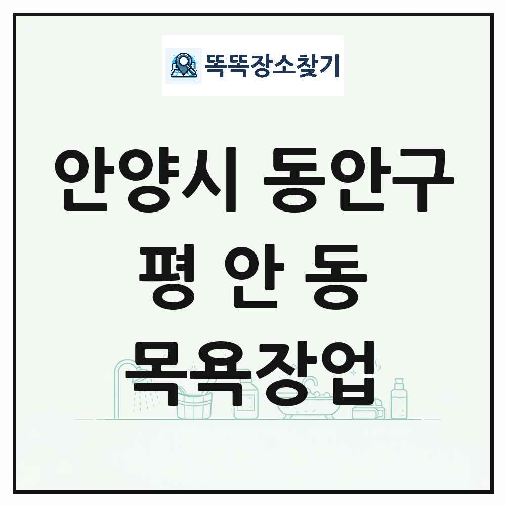 경기도 안양시 동안구 평안동 대중목욕탕 찜질방 사우나 목욕장업 목록 및 상세정보 썸네일