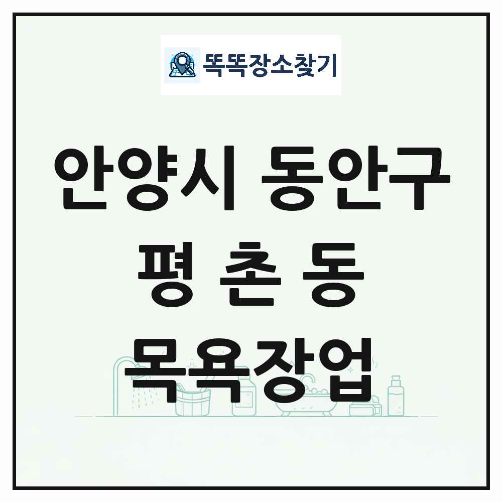 경기도 안양시 동안구 평촌동 대중목욕탕 찜질방 사우나 목욕장업 목록 및 상세정보 썸네일