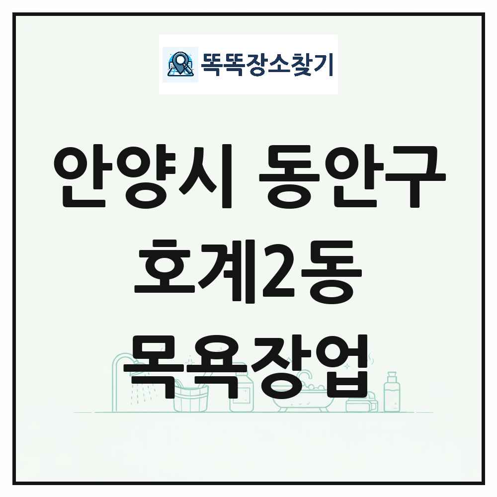 경기도 안양시 동안구 호계2동 대중목욕탕 찜질방 사우나 목욕장업 목록 및 상세정보 썸네일
