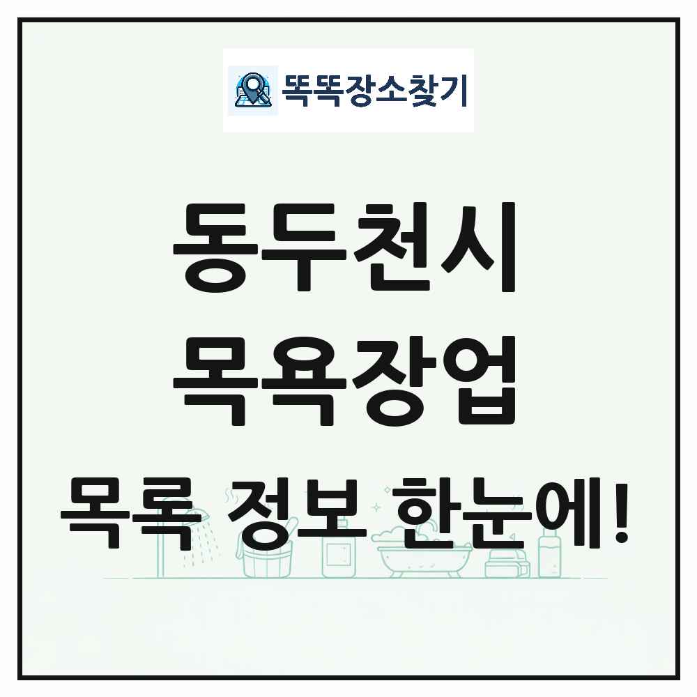 경기도 동두천시 대중목욕탕 찜질방 사우나 목욕장업 목록 및 상세정보 썸네일