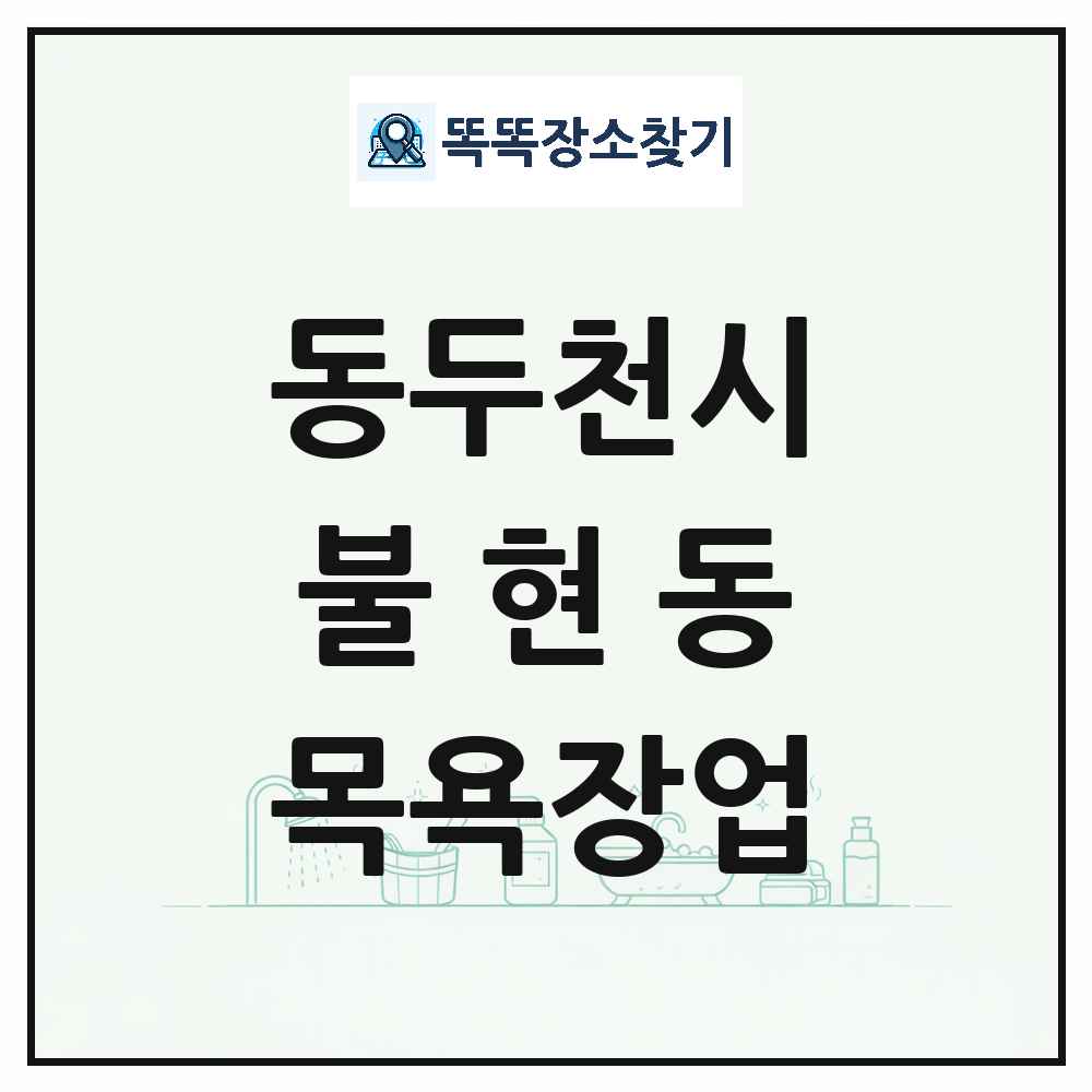 경기도 동두천시 불현동 대중목욕탕 찜질방 사우나 목욕장업 목록 및 상세정보 썸네일