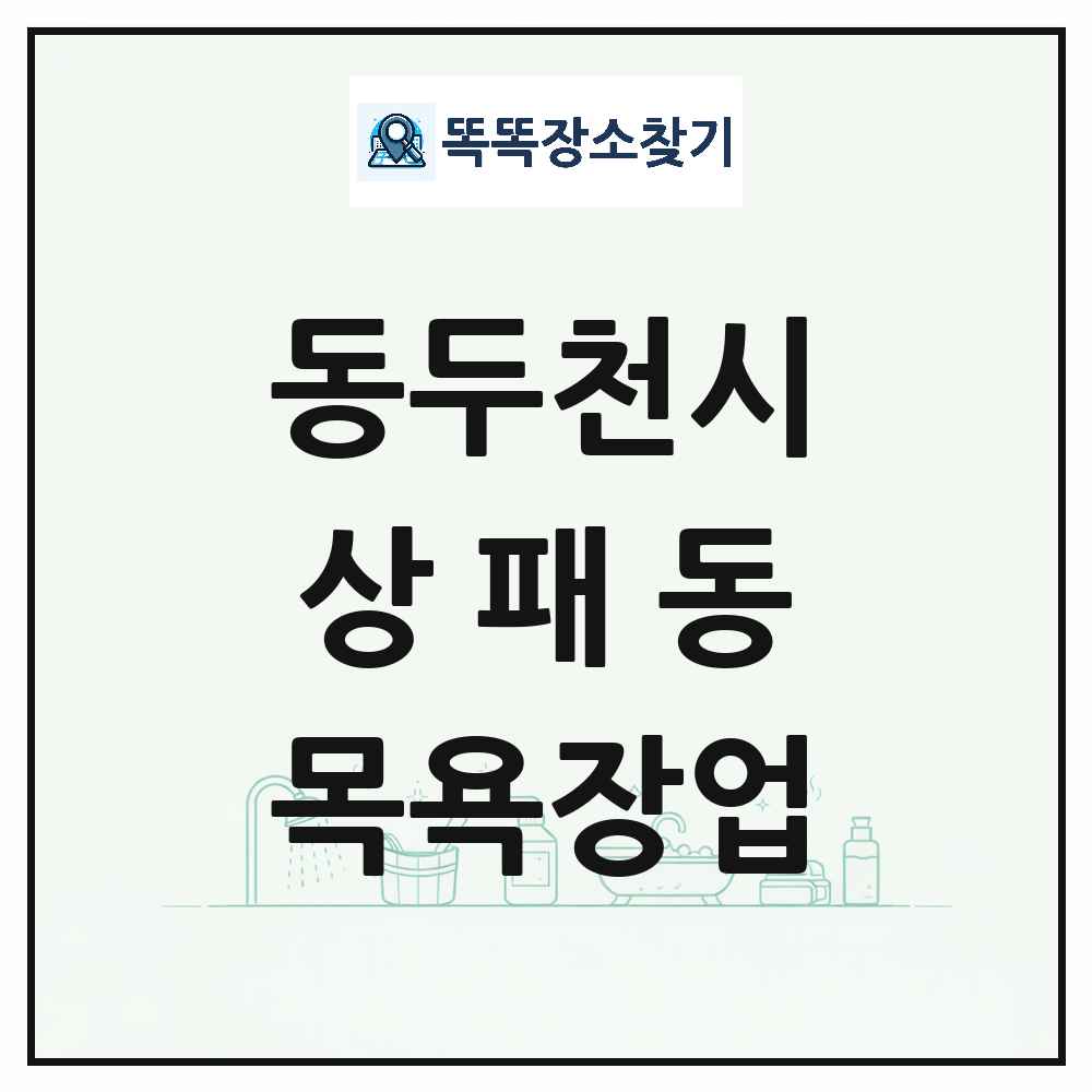 경기도 동두천시 상패동 대중목욕탕 찜질방 사우나 목욕장업 목록 및 상세정보 썸네일