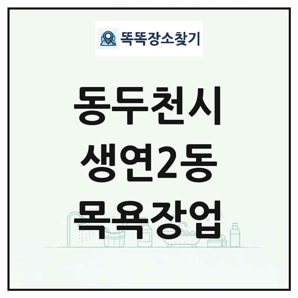 경기도 동두천시 생연2동 대중목욕탕 찜질방 사우나 목욕장업 목록 및 상세정보 썸네일