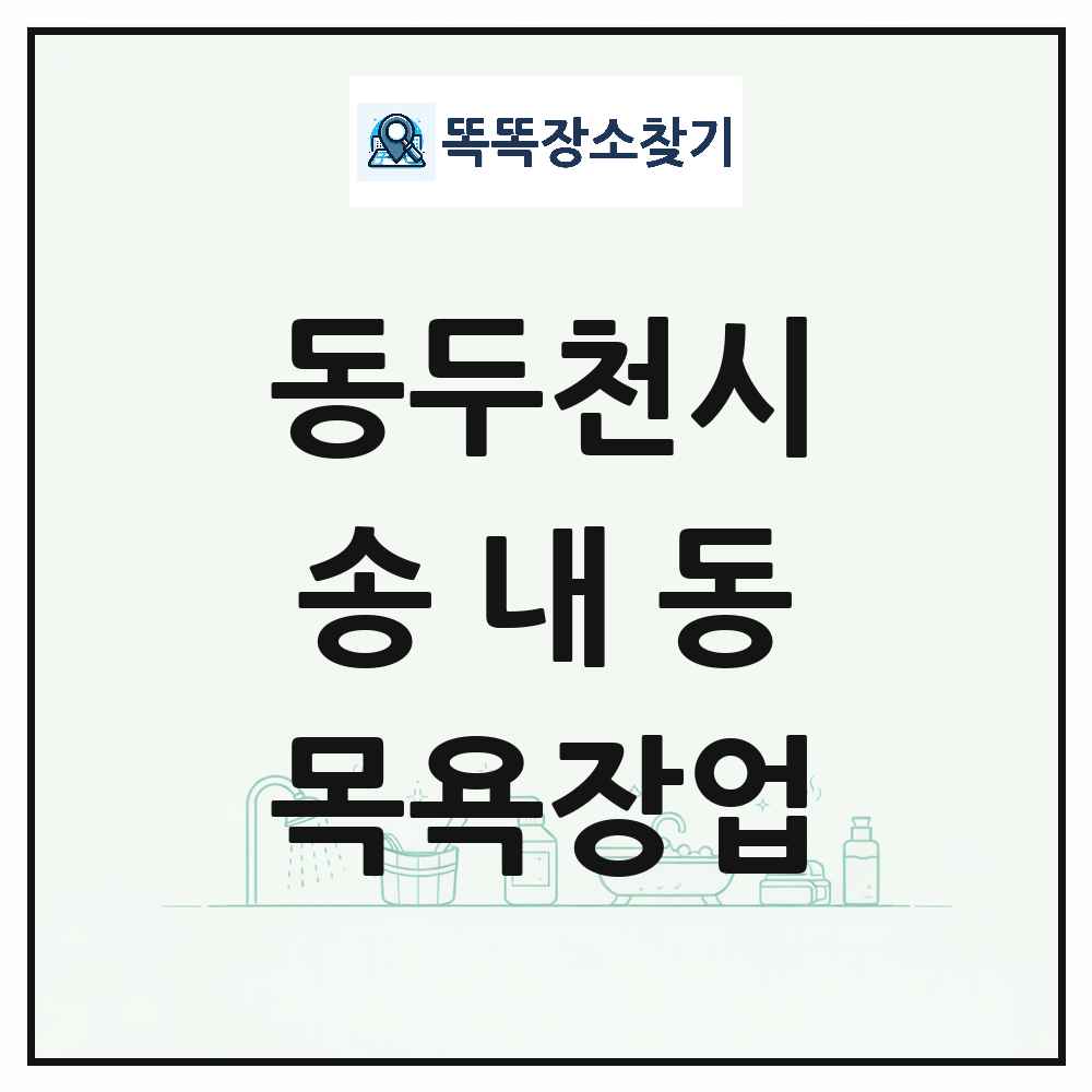 경기도 동두천시 송내동 대중목욕탕 찜질방 사우나 목욕장업 목록 및 상세정보 썸네일