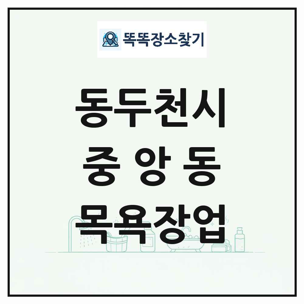 경기도 동두천시 중앙동 대중목욕탕 찜질방 사우나 목욕장업 목록 및 상세정보 썸네일