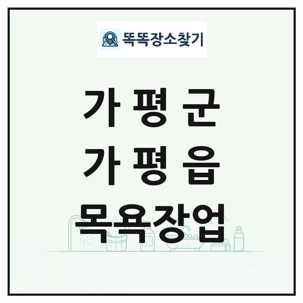 경기도 가평군 가평읍 대중목욕탕 찜질방 사우나 목욕장업 목록 및 상세정보 썸네일