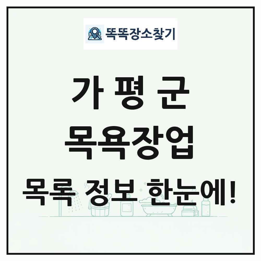 경기도 가평군 대중목욕탕 찜질방 사우나 목욕장업 목록 및 상세정보 썸네일