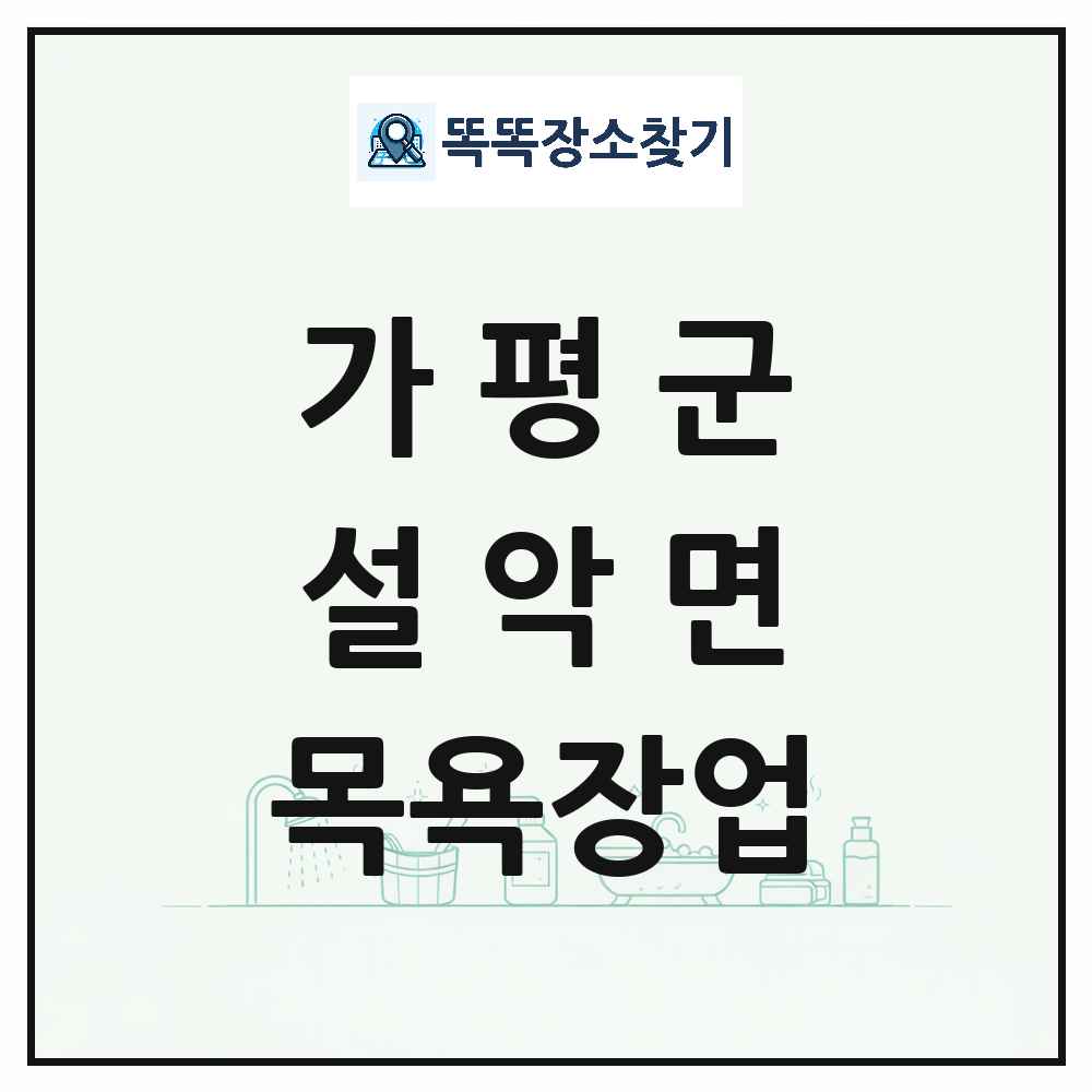경기도 가평군 설악면 대중목욕탕 찜질방 사우나 목욕장업 목록 및 상세정보 썸네일
