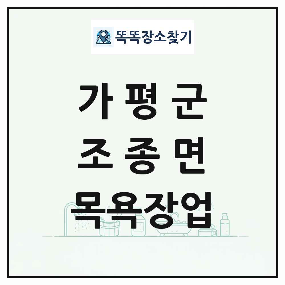 경기도 가평군 조종면 대중목욕탕 찜질방 사우나 목욕장업 목록 및 상세정보 썸네일