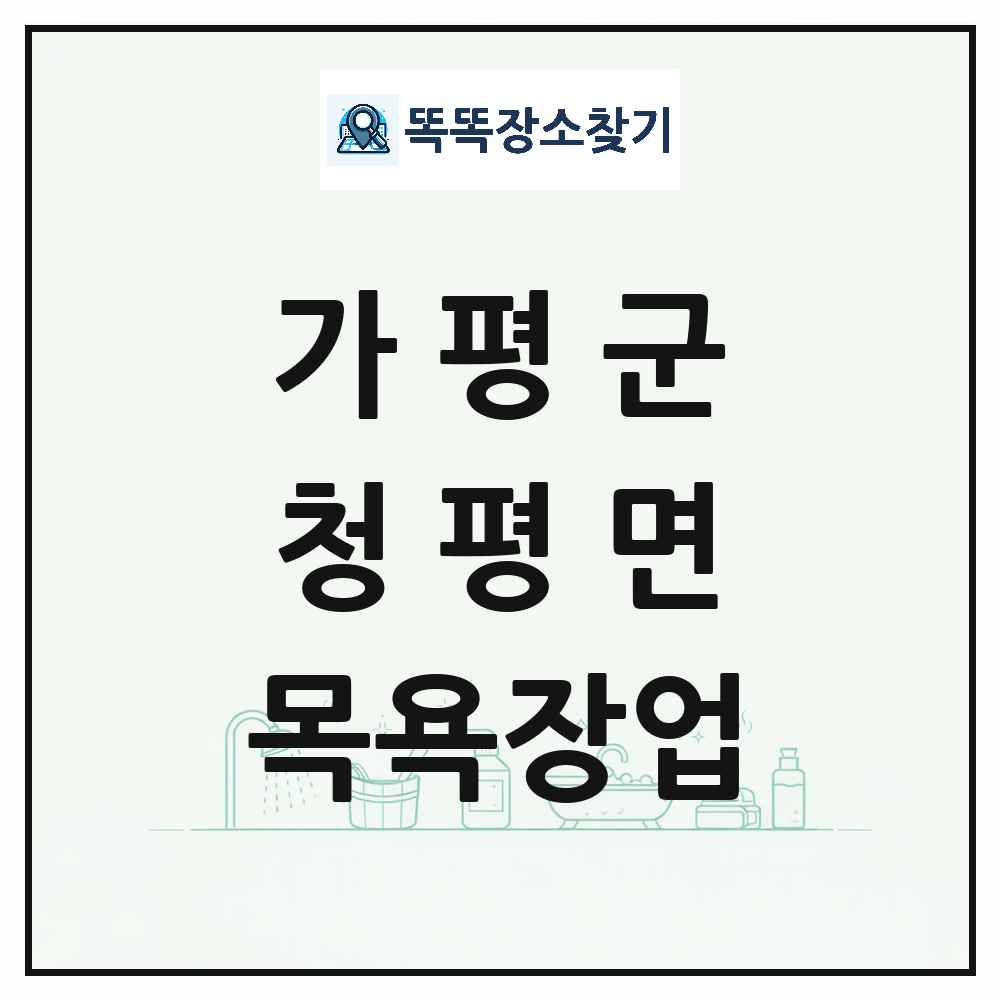 경기도 가평군 청평면 대중목욕탕 찜질방 사우나 목욕장업 목록 및 상세정보 썸네일