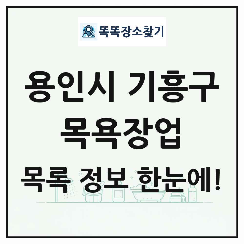 경기도 용인시 기흥구 대중목욕탕 찜질방 사우나 목욕장업 목록 및 상세정보 썸네일