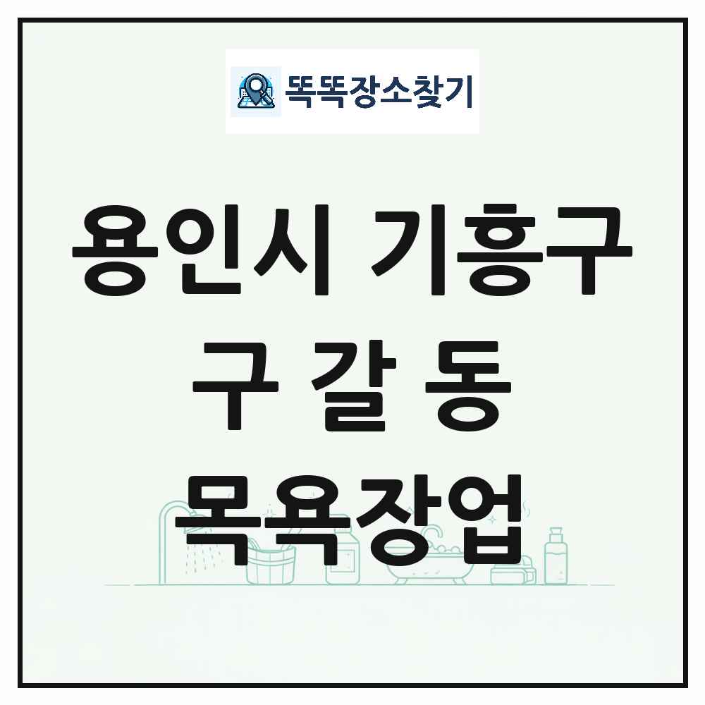 경기도 용인시 기흥구 구갈동 대중목욕탕 찜질방 사우나 목욕장업 목록 및 상세정보 썸네일
