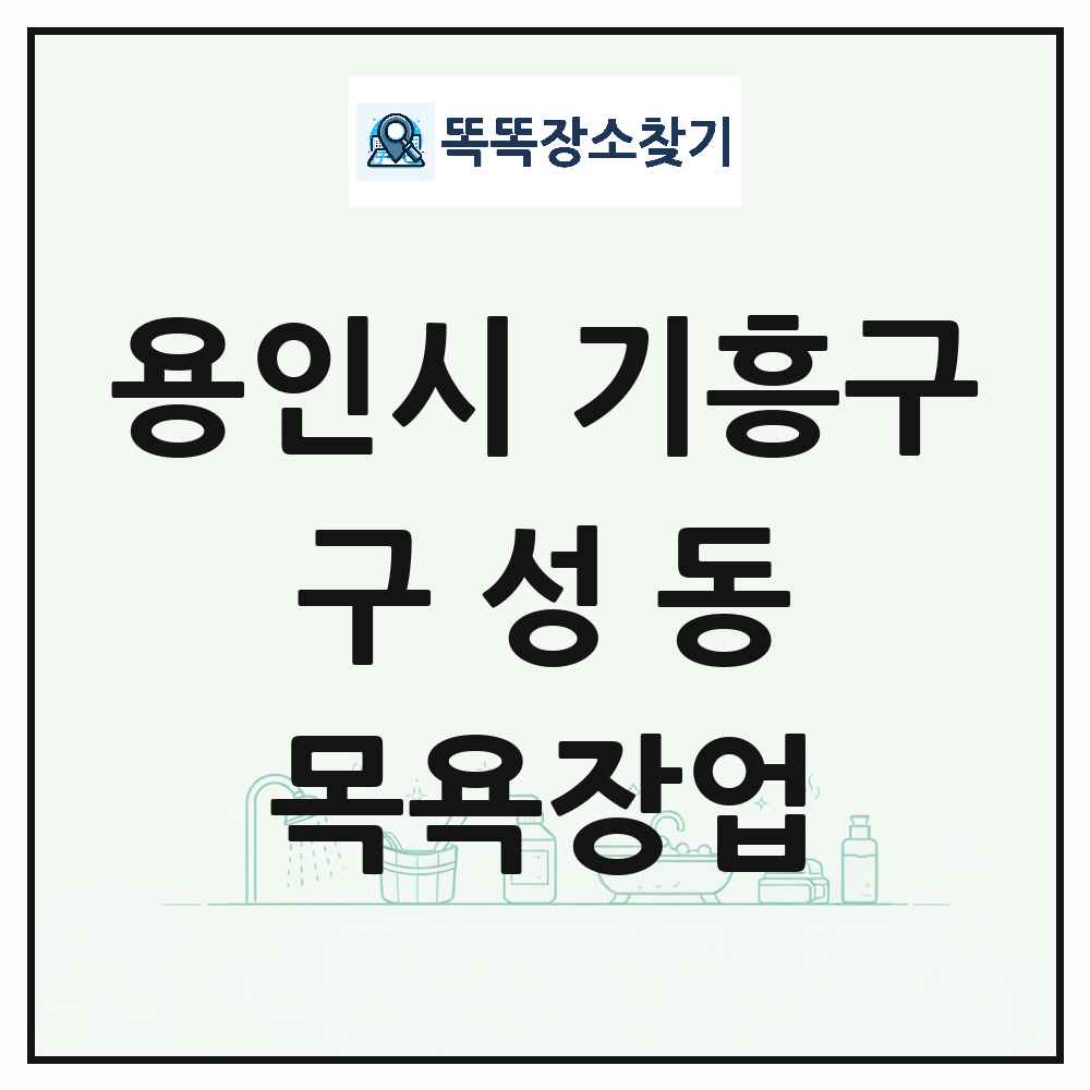 경기도 용인시 기흥구 구성동 대중목욕탕 찜질방 사우나 목욕장업 목록 및 상세정보 썸네일