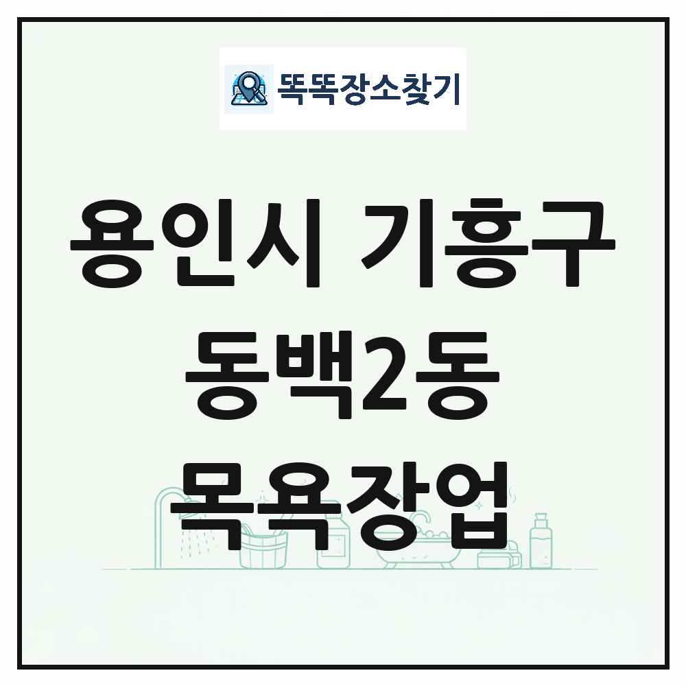 경기도 용인시 기흥구 동백2동 대중목욕탕 찜질방 사우나 목욕장업 목록 및 상세정보 썸네일