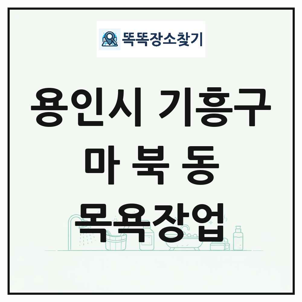 경기도 용인시 기흥구 마북동 대중목욕탕 찜질방 사우나 목욕장업 목록 및 상세정보 썸네일