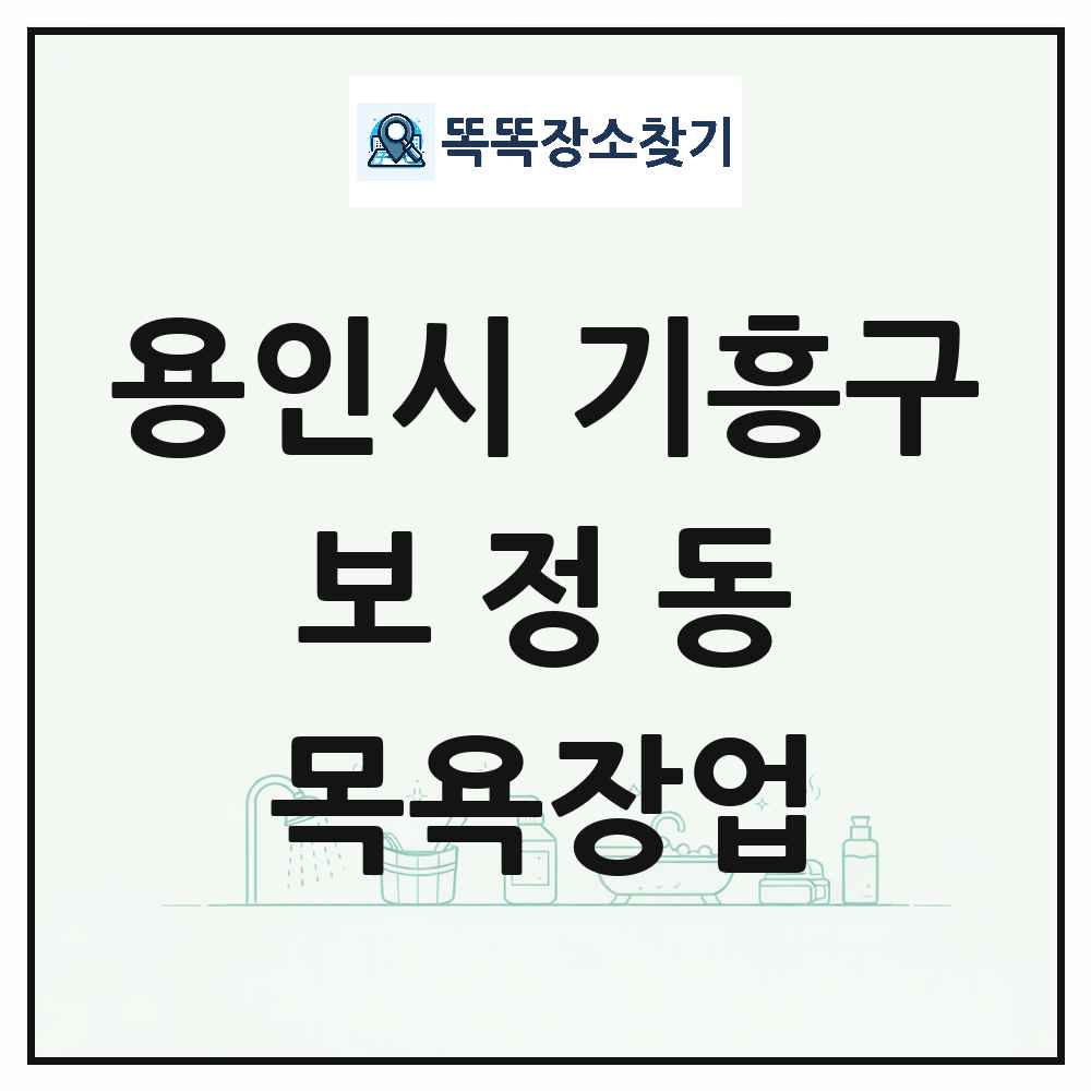 경기도 용인시 기흥구 보정동 대중목욕탕 찜질방 사우나 목욕장업 목록 및 상세정보 썸네일