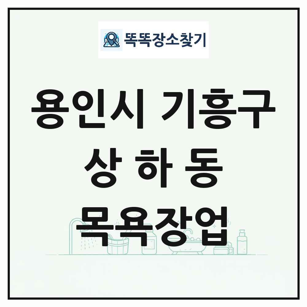 경기도 용인시 기흥구 상하동 대중목욕탕 찜질방 사우나 목욕장업 목록 및 상세정보 썸네일